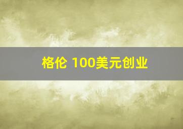 格伦 100美元创业